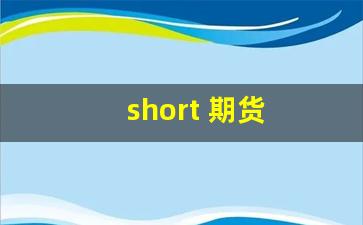 short 期货(期货spread)_https://www.hangfeite.com_上交所_第1张